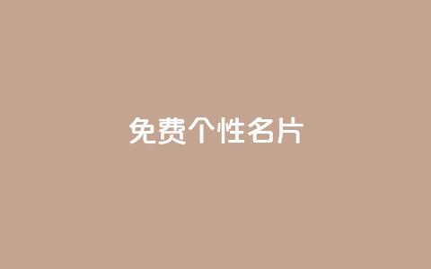 qq免费个性名片 - 今日头条万粉账号一个多少钱 第1张 qq免费个性名片 - 今日头条万粉账号一个多少钱 第1张