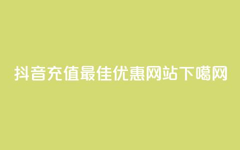 抖音充值最佳优惠网站 第1张 抖音充值最佳优惠网站 第1张