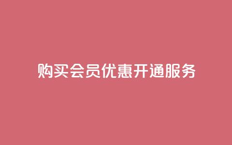 购买QQ会员优惠开通服务 第1张 购买QQ会员优惠开通服务 第1张