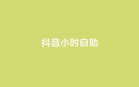 抖音24小时自助,抖音24h自助推广下单平台 - 快手二十四小时在线下单平台 24小时网红点赞业务区 第1张