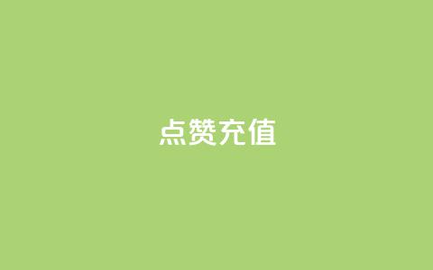 dy点赞充值,qq云端名片秒赞 - QQ空间说说转发自助下单 网红商城自助下单 第1张 dy点赞充值,qq云端名片秒赞 - QQ空间说说转发自助下单 网红商城自助下单 第1张