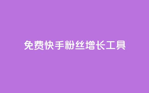 免费快手粉丝增长工具APP 第1张 免费快手粉丝增长工具APP 第1张