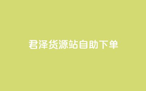 君泽货源站自助下单,cfm科技直装免费 - qq会员代充为什么那么便宜 dy下单平台-ks-dy-稳定下单平台-超低价平台 第1张 君泽货源站自助下单,cfm科技直装免费 - qq会员代充为什么那么便宜 dy下单平台-ks-dy-稳定下单平台-超低价平台 第1张