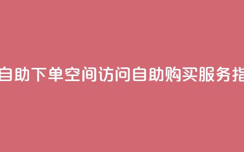 QQ空间访问自助下单 - QQ空间访问自助购买服务指南。 第1张 QQ空间访问自助下单 - QQ空间访问自助购买服务指南。 第1张