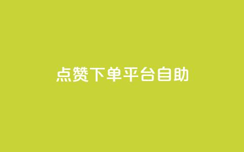 qq点赞下单平台自助,抖音免费10000播放量 - 拼多多转盘最后0.01解决办法 快手极速版新用户助力网站 第1张 qq点赞下单平台自助,抖音免费10000播放量 - 拼多多转盘最后0.01解决办法 快手极速版新用户助力网站 第1张