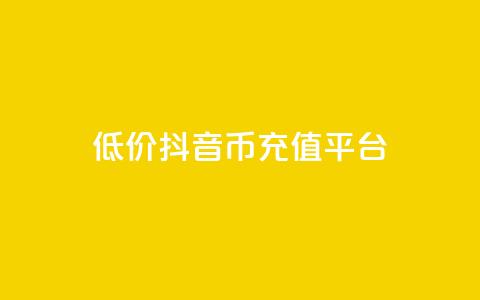 低价抖音币充值平台,网红助手点赞app - qq动态看一眼就算浏览吗 抖音业务下单24小时服务平台 第1张 低价抖音币充值平台,网红助手点赞app - qq动态看一眼就算浏览吗 抖音业务下单24小时服务平台 第1张