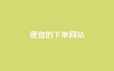 dy便宜的下单网站,qq说说浏览量可以刷吗 - 24小时全自助下单网站qq 低价卡网货源网站科技 第1张 dy便宜的下单网站,qq说说浏览量可以刷吗 - 24小时全自助下单网站qq 低价卡网货源网站科技 第1张