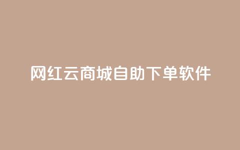 网红云商城自助下单软件,dy业务自助下单在线 - 抖音快手业务网 dy低价下单平台闪电 第1张 网红云商城自助下单软件,dy业务自助下单在线 - 抖音快手业务网 dy低价下单平台闪电 第1张