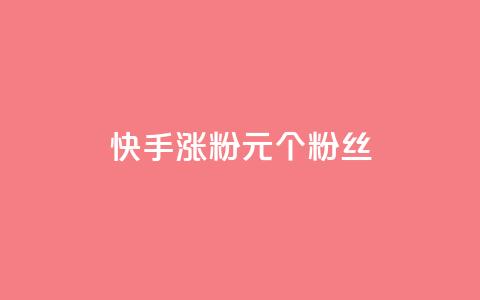 快手涨粉1元100个粉丝,快手打call自助平台有哪些 - 拼多多帮砍助力网站便宜的原因分析与反馈建议 电商平台批量下单脚本 第1张 快手涨粉1元100个粉丝,快手打call自助平台有哪些 - 拼多多帮砍助力网站便宜的原因分析与反馈建议 电商平台批量下单脚本 第1张