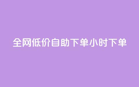 全网低价自助下单24小时下单,qq空间访客量跟访客人数不同 - 拼多多自助业务网 拼多多利用大数据 第1张