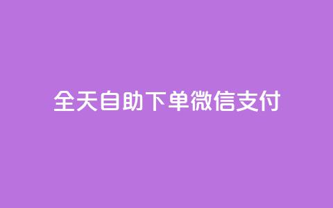 ks全天自助下单微信支付,小红薯自动发卡 - 拼多多助力神器软件 拼多多帮好友助力在哪里找到 第1张 ks全天自助下单微信支付,小红薯自动发卡 - 拼多多助力神器软件 拼多多帮好友助力在哪里找到 第1张