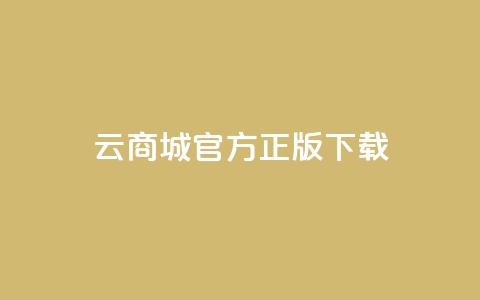 云商城app官方正版下载,抖音快手评论自动软件 - 免费领取qq黄钻自助网 qq访客记录不见了 第1张
