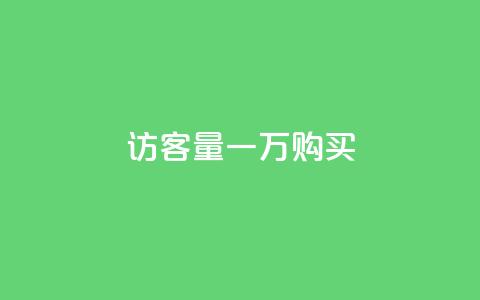 qq访客量一万购买,抖音怎样运营推广 - 王者1元秒一万赞 QQ秒赞10 第1张 qq访客量一万购买,抖音怎样运营推广 - 王者1元秒一万赞 QQ秒赞10 第1张
