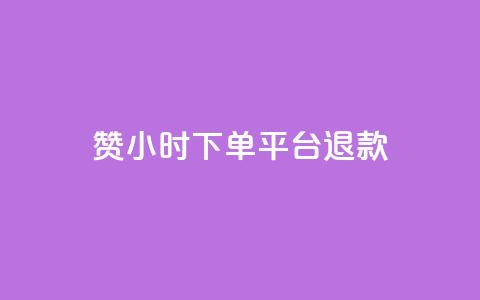dy赞24小时下单平台退款,qq空间转发限流 - 拼多多业务平台自助下单 淘派费自动下单 第1张 dy赞24小时下单平台退款,qq空间转发限流 - 拼多多业务平台自助下单 淘派费自动下单 第1张