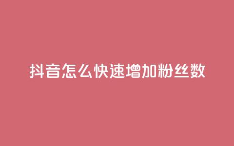 抖音怎么快速增加粉丝数 第1张 抖音怎么快速增加粉丝数 第1张