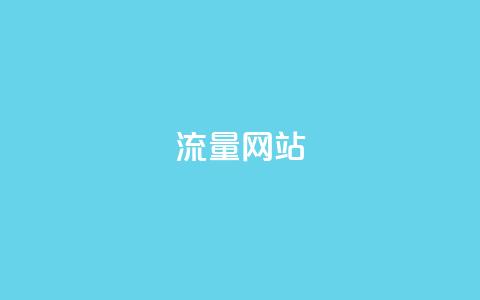 dy流量网站,低价qq空间访客 - 拼多多免费一键助力神器 怎么帮别人卖货赚佣金 第1张 dy流量网站,低价qq空间访客 - 拼多多免费一键助力神器 怎么帮别人卖货赚佣金 第1张
