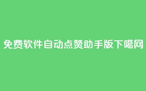免费软件:自动点赞助手qq版 第1张 免费软件:自动点赞助手qq版 第1张