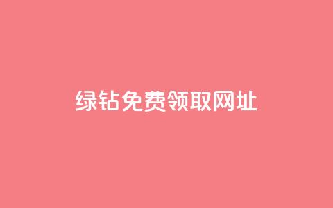 qq绿钻免费领取网址,全网下单业务 - 拼多多帮砍 拼多多0·01碎片要拉多少人 第1张 qq绿钻免费领取网址,全网下单业务 - 拼多多帮砍 拼多多0·01碎片要拉多少人 第1张