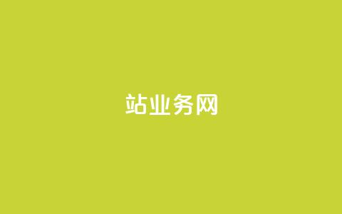 b站业务网,免费领取快手10个双击 - 一元一万抖音粉丝 快手刷一万播放 第1张 b站业务网,免费领取快手10个双击 - 一元一万抖音粉丝 快手刷一万播放 第1张