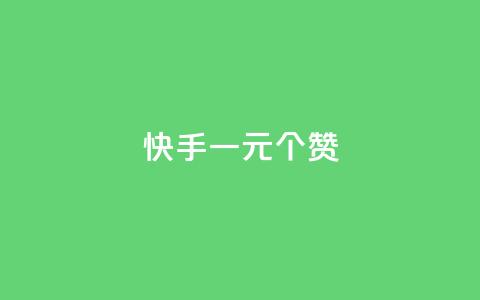 快手一元100个赞,王者刷人气值网页 - 王者荣耀人气点赞购买平台 低价刷一万qq空间访客量 第1张 快手一元100个赞,王者刷人气值网页 - 王者荣耀人气点赞购买平台 低价刷一万qq空间访客量 第1张