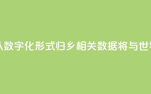 7片海外甲骨以数字化形式“归乡” 相关数据将与世界共享  第1张
