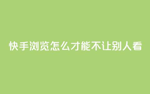 快手浏览怎么才能不让别人看 - 快手买的手机靓号有什么猫腻 第1张 快手浏览怎么才能不让别人看 - 快手买的手机靓号有什么猫腻 第1张