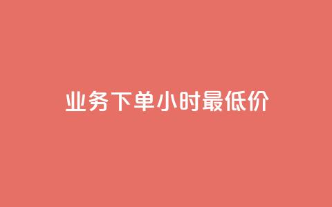 dy业务下单24小时最低价 - dy业务下单24小时内享最优惠价格! 第1张 dy业务下单24小时最低价 - dy业务下单24小时内享最优惠价格! 第1张