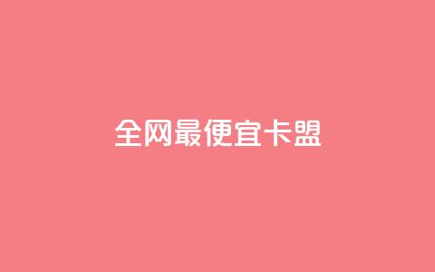全网最便宜卡盟,刷攒入口 - 卡盟自助发卡网 快手播放量每分钟增加几个 第1张 全网最便宜卡盟,刷攒入口 - 卡盟自助发卡网 快手播放量每分钟增加几个 第1张