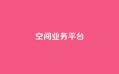 qq空间业务平台,抖音一元涨粉1000平台 - 刷qq浏览量便宜的软件 免费增加qq空间访客量 第1张 qq空间业务平台,抖音一元涨粉1000平台 - 刷qq浏览量便宜的软件 免费增加qq空间访客量 第1张