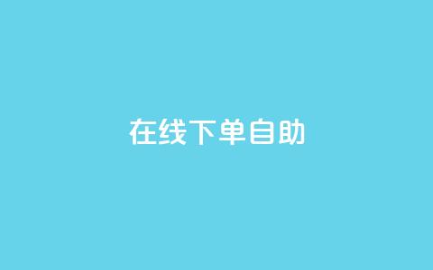 在线下单自助,代刷QQ说说浏览量 - 抖音点赞兼职诈骗流程 24自助下单服务平台 第1张 在线下单自助,代刷QQ说说浏览量 - 抖音点赞兼职诈骗流程 24自助下单服务平台 第1张
