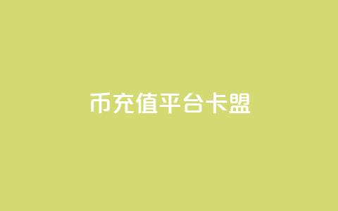 q币充值平台卡盟,抖音充值官方入口ios - qq秒赞功能软件免费 快手刷双击网址网址 第1张 q币充值平台卡盟,抖音充值官方入口ios - qq秒赞功能软件免费 快手刷双击网址网址 第1张