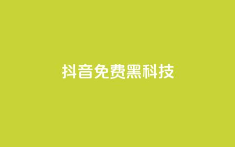抖音免费黑科技 - 抖音免费技巧大揭秘! 第1张 抖音免费黑科技 - 抖音免费技巧大揭秘! 第1张