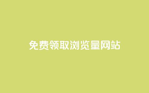 免费领取浏览量网站,QQ名片如何一天获赞500个 - 拼多多刷刀软件 豌豆荚拼多多 第1张