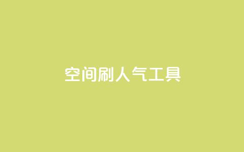 QQ空间刷人气工具 - 提高QQ空间人气的绝佳工具! 第1张 QQ空间刷人气工具 - 提高QQ空间人气的绝佳工具! 第1张