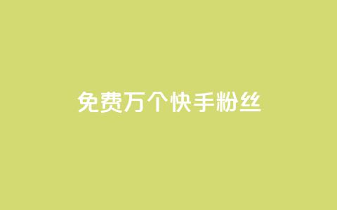 免费1万个快手粉丝,快手刷一万播放 - 网红业务平台24小时服务 抖音自助业务全网最低 第1张 免费1万个快手粉丝,快手刷一万播放 - 网红业务平台24小时服务 抖音自助业务全网最低 第1张