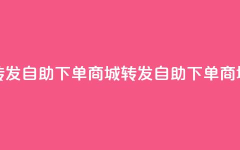 qq转发自助下单商城(QQ转发自助下单商城 -- QQ自助下单商城) 第1张 qq转发自助下单商城(QQ转发自助下单商城 -- QQ自助下单商城) 第1张