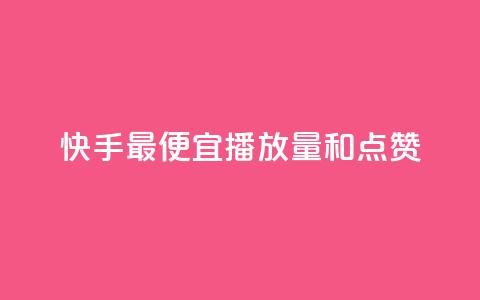 快手最便宜播放量和点赞,qq会员直冲渠道 - ks业务下单平台最新 qq自助下单服务平台 第1张 快手最便宜播放量和点赞,qq会员直冲渠道 - ks业务下单平台最新 qq自助下单服务平台 第1张
