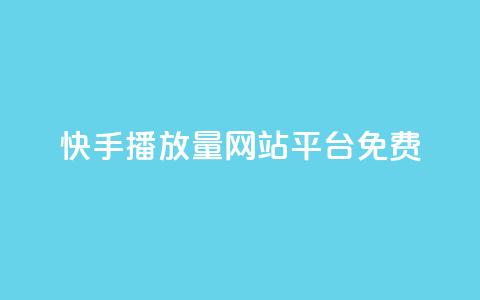 快手播放量网站平台免费,网红助手平台哪个好用 - qq点赞充值入口 空间赞业务24小时 第1张 快手播放量网站平台免费,网红助手平台哪个好用 - qq点赞充值入口 空间赞业务24小时 第1张