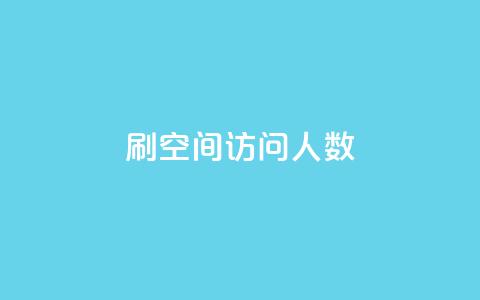 qq刷空间访问人数 - 如何提升QQ空间访问人数的有效方法。  第1张