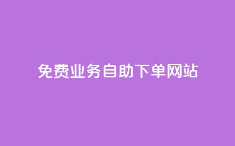 免费业务自助下单网站,qq互赞宝2024 - 快手1分钱10000赞 买赞自助网址 第1张 免费业务自助下单网站,qq互赞宝2024 - 快手1分钱10000赞 买赞自助网址 第1张
