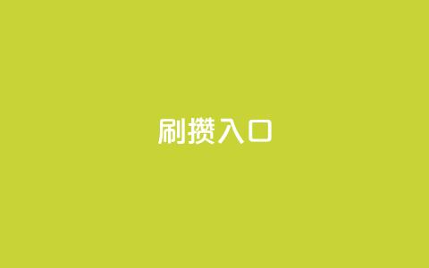 刷攒入口,qq绿钻免费领取网址 - 快手点赞辅助脚本软件 抖音币低价充值渠道 第1张 刷攒入口,qq绿钻免费领取网址 - 快手点赞辅助脚本软件 抖音币低价充值渠道 第1张