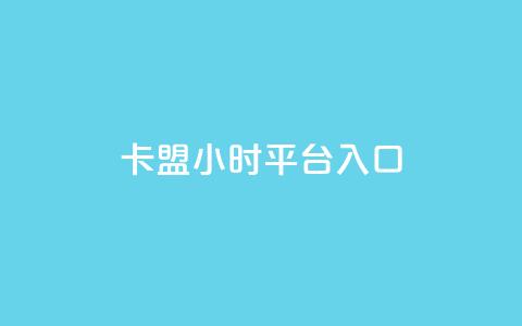 卡盟24小时平台入口,快手免费领播放量1万 - 拼多多助力网站链接在哪 拼多多助力最后阶段是什么 第1张 卡盟24小时平台入口,快手免费领播放量1万 - 拼多多助力网站链接在哪 拼多多助力最后阶段是什么 第1张