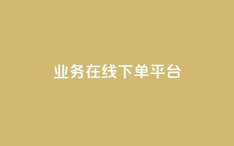 ks业务在线下单平台,1元刷快手亲密度 - 拼多多助力一元十刀网页 拼多多700元流程 第1张 ks业务在线下单平台,1元刷快手亲密度 - 拼多多助力一元十刀网页 拼多多700元流程 第1张