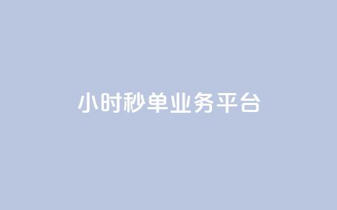 Ks24小时秒单业务平台,100个赞赞是多少贡献值 - 拼多多自动下单5毛脚本下载 拼多多刷互助 第1张 Ks24小时秒单业务平台,100个赞赞是多少贡献值 - 拼多多自动下单5毛脚本下载 拼多多刷互助 第1张