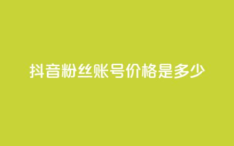 抖音5000粉丝账号价格是多少,快手粉丝涨得快是怎么回事 - 快手一块钱100个 qq大会员好还是svip好 第1张 抖音5000粉丝账号价格是多少,快手粉丝涨得快是怎么回事 - 快手一块钱100个 qq大会员好还是svip好 第1张