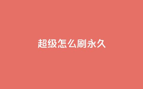 qq超级vip怎么刷永久 - 如何实现QQ超级VIP永久获取技巧解析~ 第1张 qq超级vip怎么刷永久 - 如何实现QQ超级VIP永久获取技巧解析~ 第1张