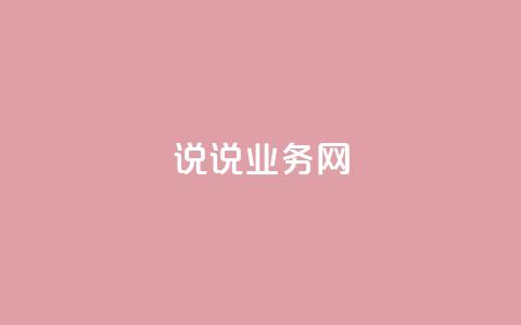 qq说说业务网,粉丝是怎么涨起来的 - 亿卡盟网 网红商城24小时自助下单软件 第1张 qq说说业务网,粉丝是怎么涨起来的 - 亿卡盟网 网红商城24小时自助下单软件 第1张