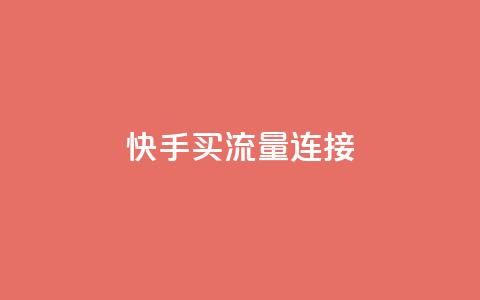 快手买流量连接,免费领取抖音1000播放的平台 - 黑科技自助下单商城 dy业务低价自助下单彩虹 第1张 快手买流量连接,免费领取抖音1000播放的平台 - 黑科技自助下单商城 dy业务低价自助下单彩虹 第1张