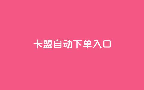 卡盟自动下单入口,抖音播点赞网站 - 拼多多刷助力网站新用户真人 拼多多砍一刀的软件 第1张 卡盟自动下单入口,抖音播点赞网站 - 拼多多刷助力网站新用户真人 拼多多砍一刀的软件 第1张