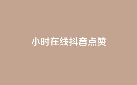 24小时在线抖音点赞 - 全天候抖音点赞服务，助你轻松提升人气! 第1张